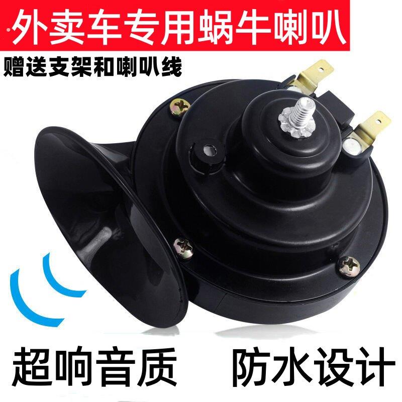 外卖电动车喇叭超响防水蜗牛喇叭通用超响音质超大声鸣笛送支架