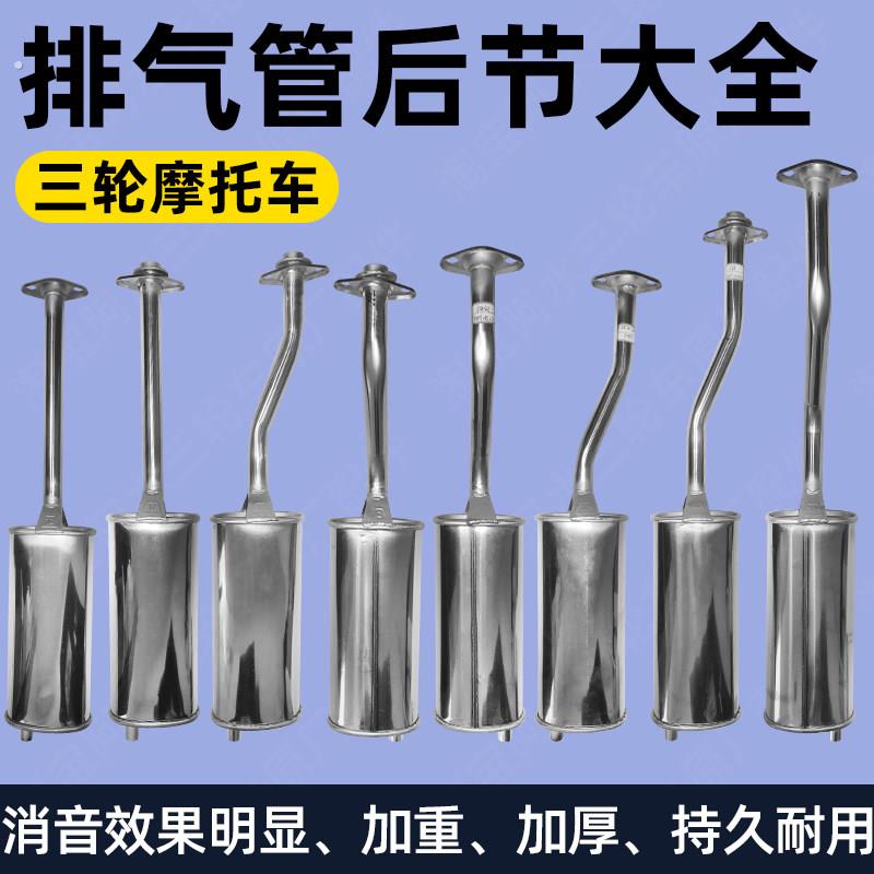 三轮摩托车排气管不锈钢消音器150宗申隆鑫福田125/200前后段后节