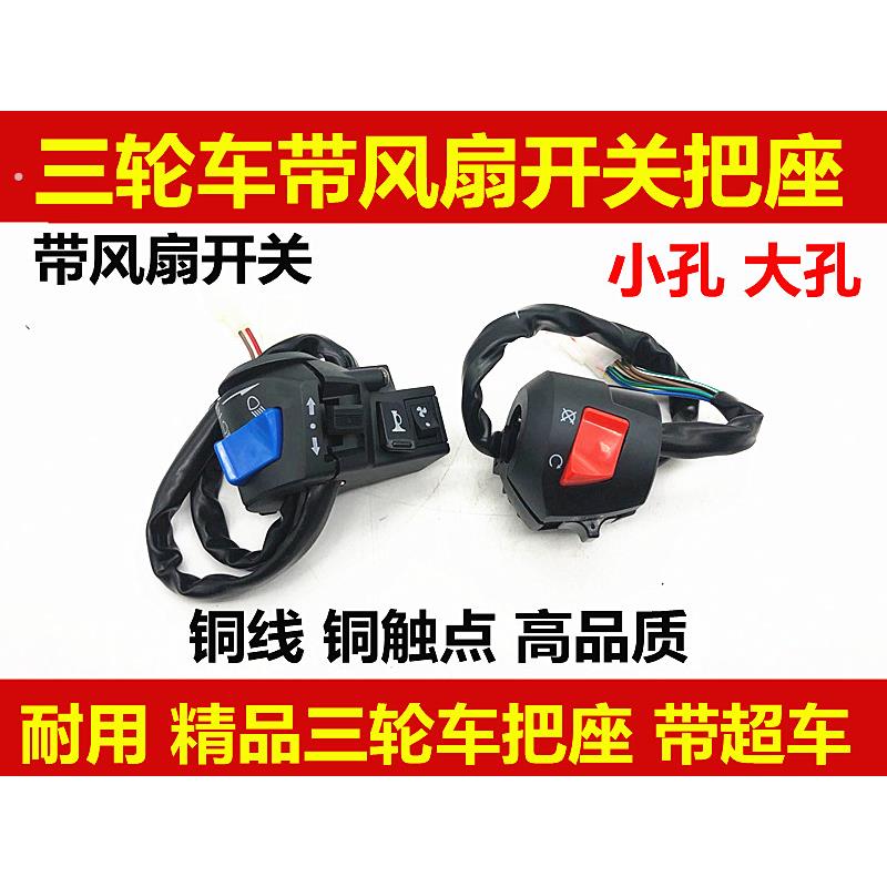 三轮摩托车带风扇手把开关三轮车把座开关转向灯大灯左右开关总成