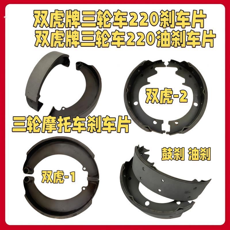 双虎刹车片通用三轮车刹车块160/180/200/220/250原厂刹车块油刹