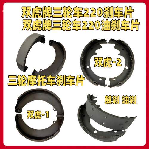 双虎刹车片通用三轮车刹车块160/180/200/220/250原厂刹车块油刹