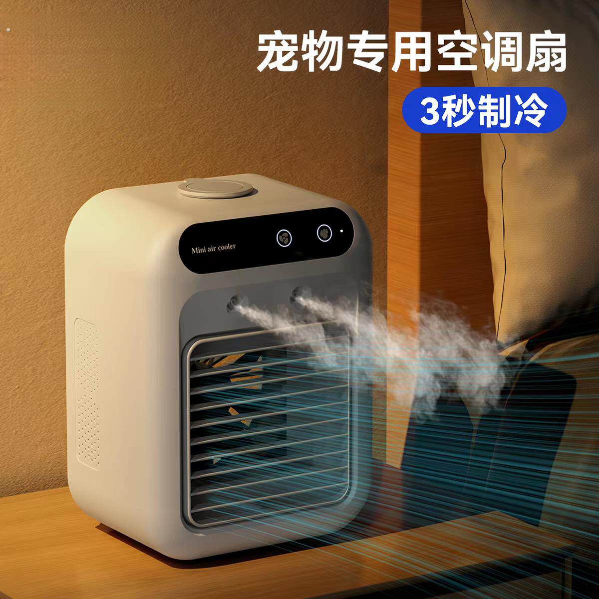 宠物空调扇夏天狗狗睡觉狗窝降温制冷风扇夏季猫咪小型加水电风扇