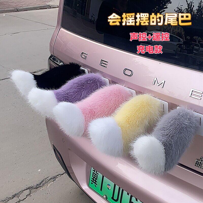 汽车尾部声控遥控电动车摇摆尾巴挂件毛绒装饰车载后备箱摆件道具