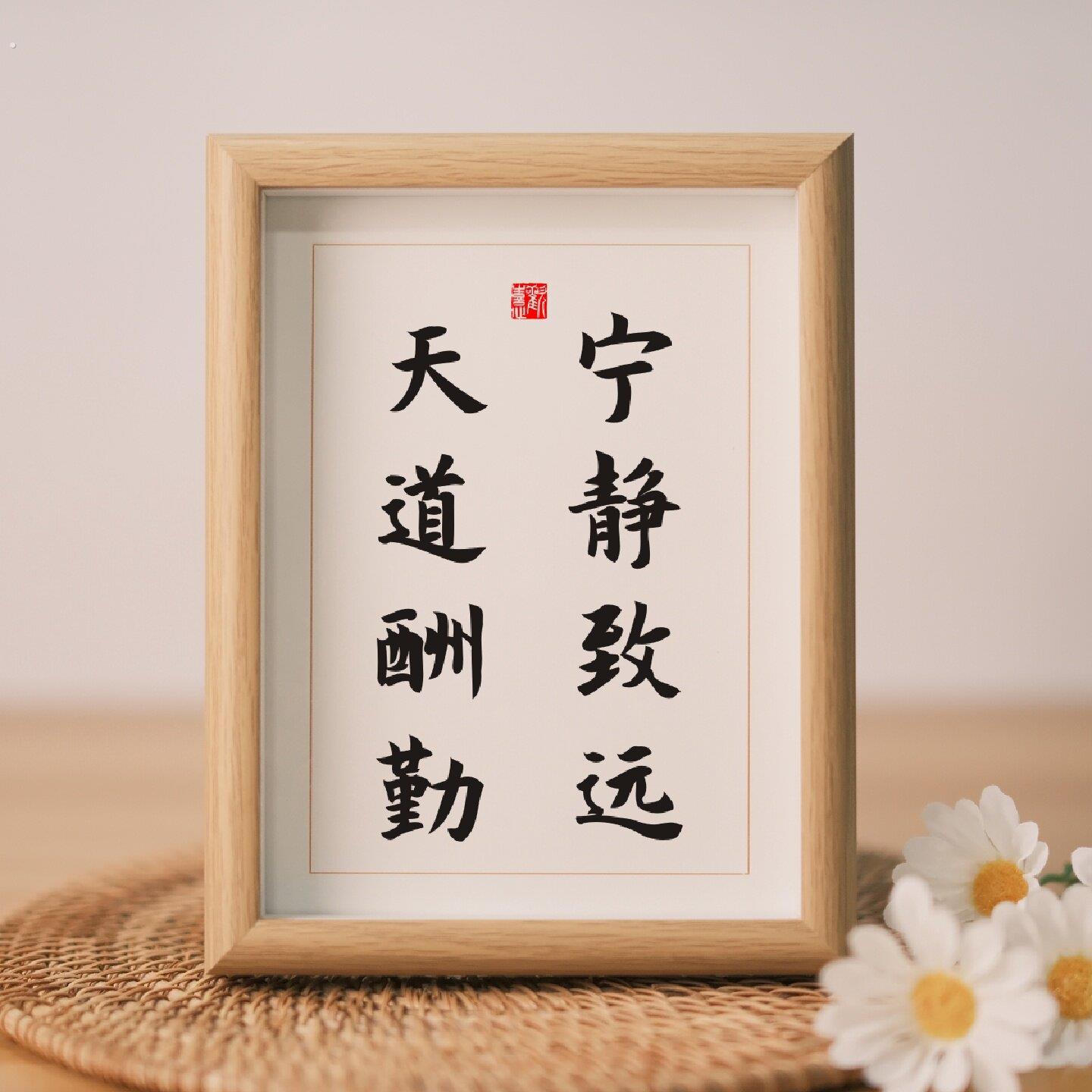 宁静致远天道酬勤书法摆台办公室装饰字画摆件客厅书房座右铭挂画