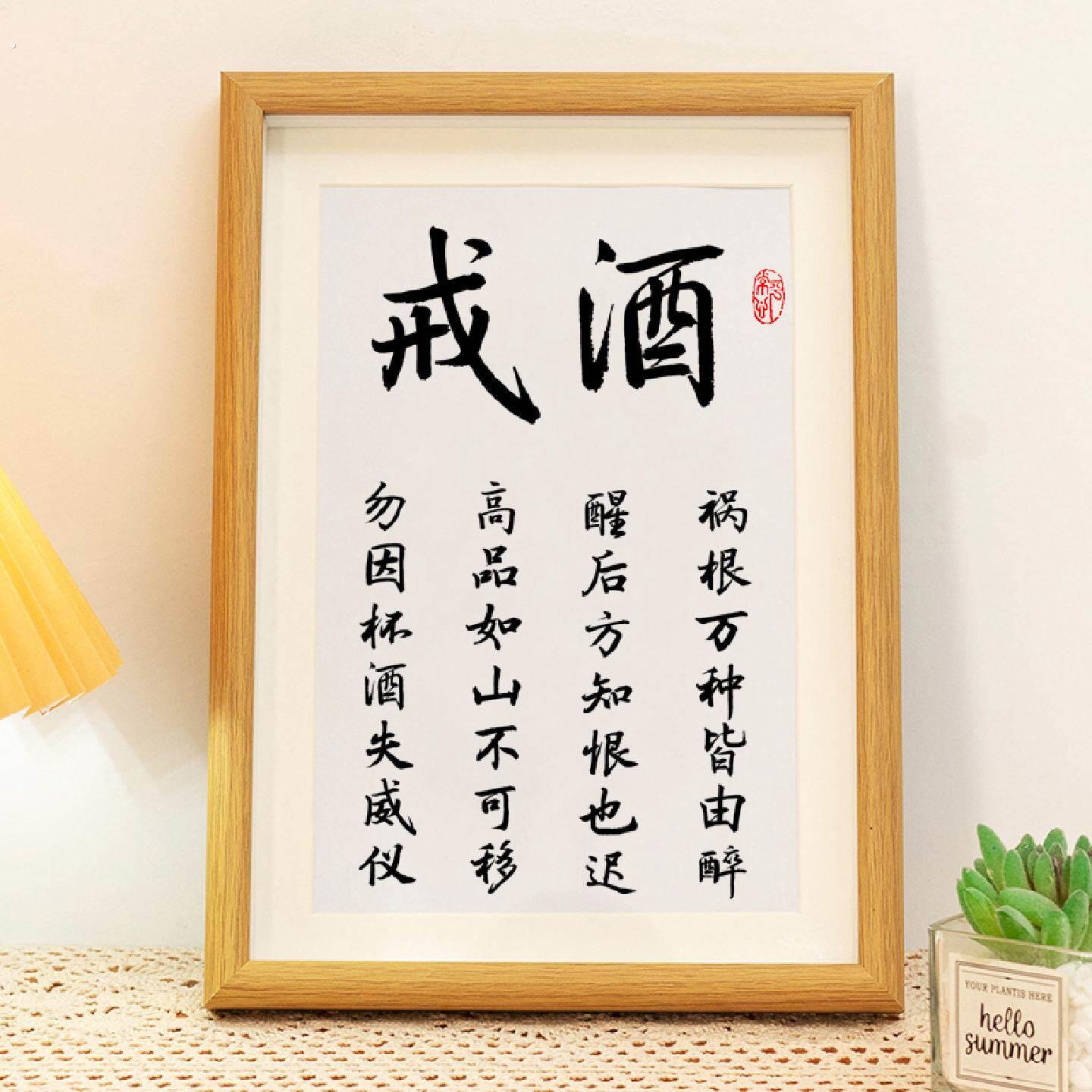 戒酒字画摆件办公室桌面摆台相框提醒自己身体健康警句书法挂画