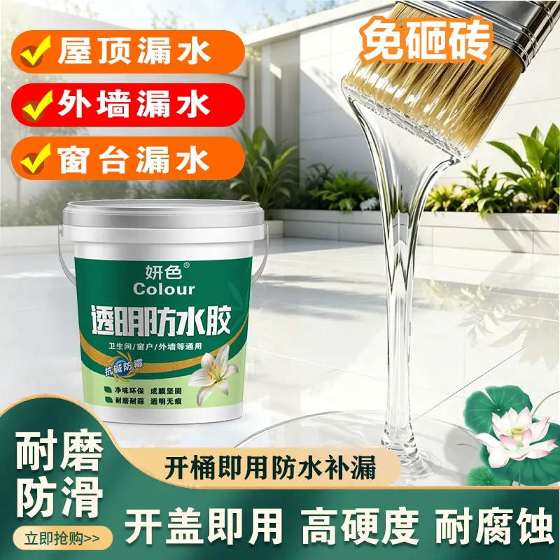 妍色透明防水胶免砸砖补漏胶卫生间室内外墙屋顶防水涂料防滑耐磨