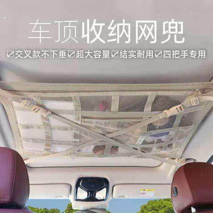 新款汽车顶棚收纳网车顶置物网车载网兜车顶收纳袋米色交叉不下坠