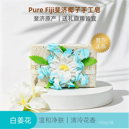 Pure Fiji斐济原装手工洁面沐浴精油香体皂100g高雅花香 白姜花