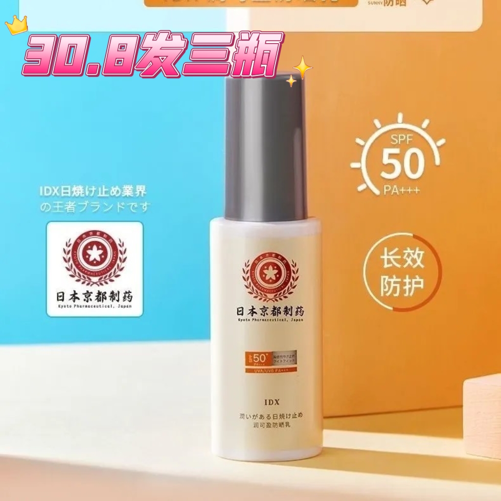 日本IDX防晒隔离spF50紫外线美白保湿补水防汗清爽不油腻三瓶起拍