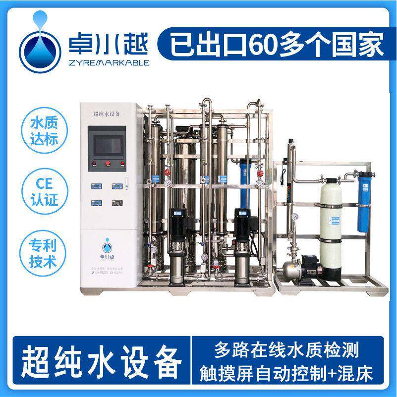 卓水越250L超纯水设备+混床企业厂家用超纯水设备