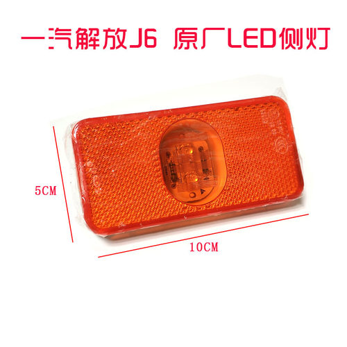 一汽解放J6边灯LED原厂侧标志灯车厢侧灯24v原车配件