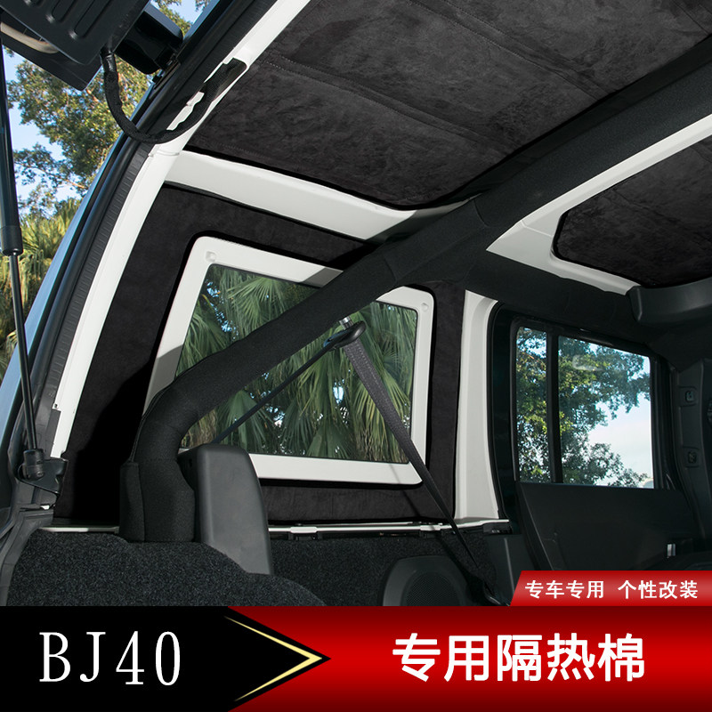 北京BJ40L车顶隔热棉北京40改装车顶隔热棉隔音棉bj40专用隔音棉