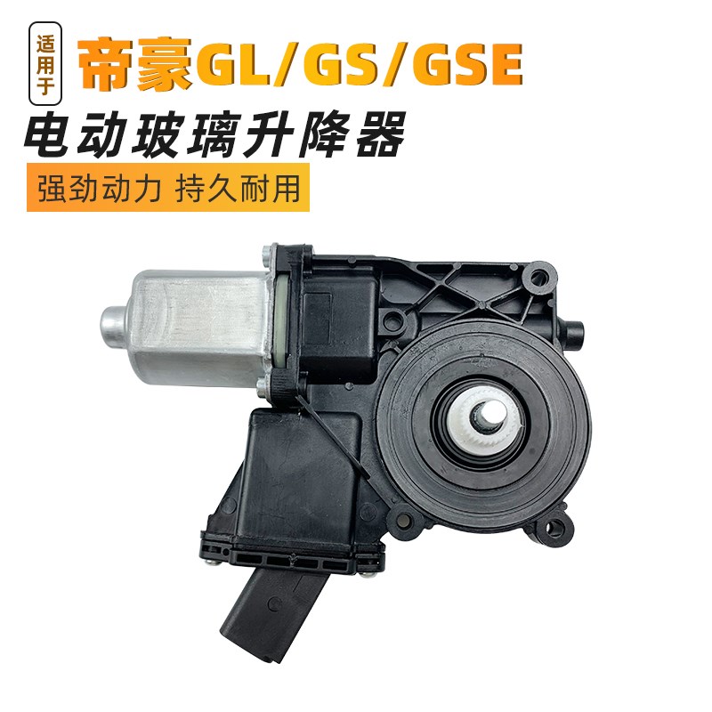 适用于吉利博越帝豪GS GL帝豪es汽车玻璃升降器电机电动车窗马达