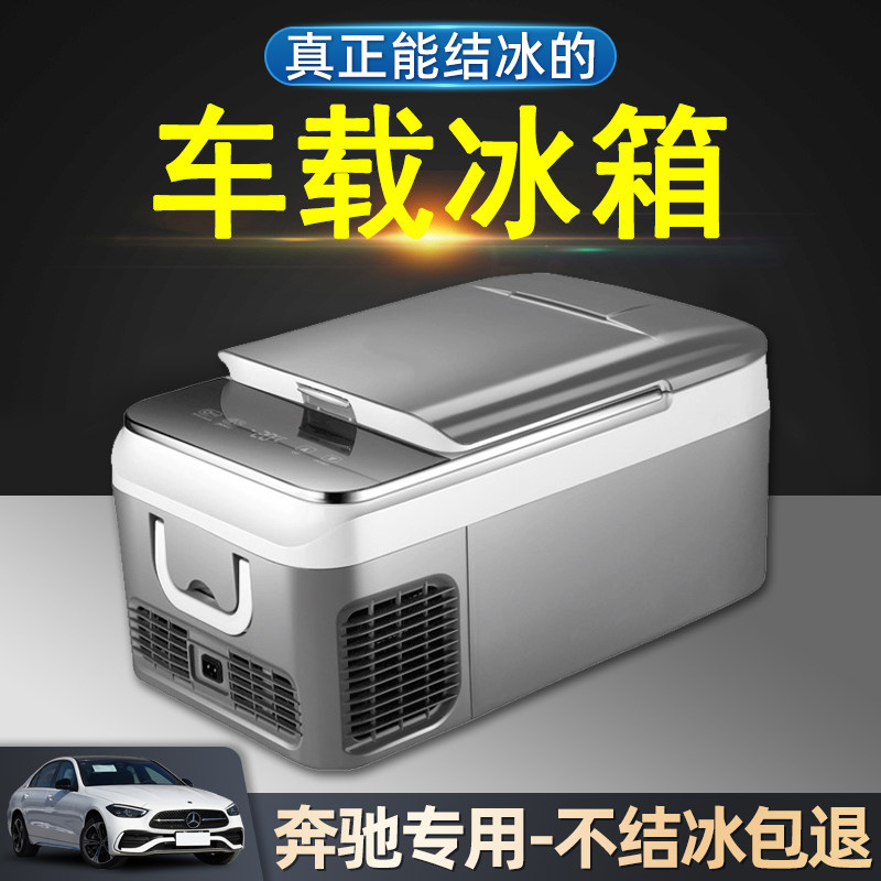 奔驰车载冰箱glc/e300l/c200/gl450/gle小型12v冷冻专用2024新款