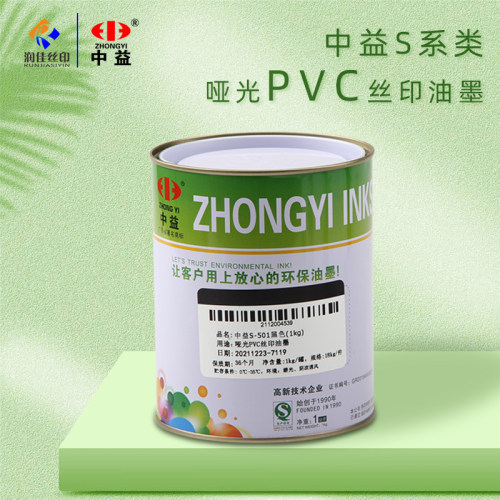 中益S哑光PVC塑料丝网印纸张纸箱木材木箱皮革油墨移印环保包邮