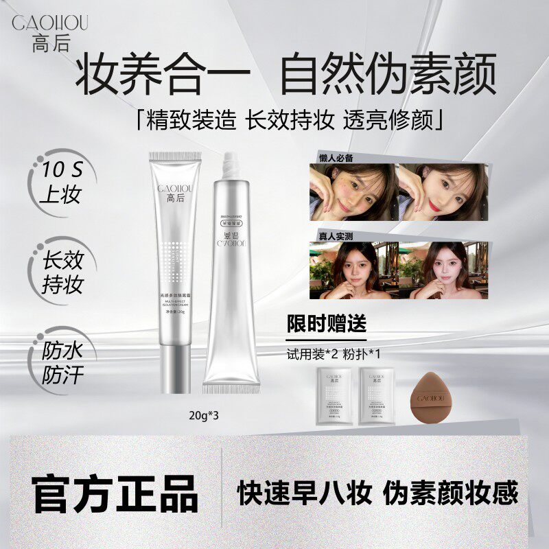 高后隔离霜三合一清透护肤素颜霜妆前乳遮瑕提亮防晒保湿防水防汗