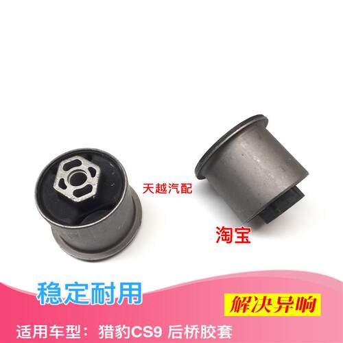 猎豹CS9后桥胶套后桥衬套元宝梁套后悬挂胶套衬套后桥原厂包邮