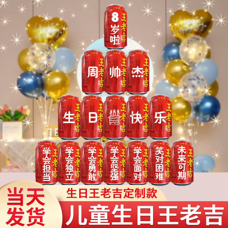 儿童生日周岁满月百日宴王老吉定制易拉罐刻字礼物装饰场景布置