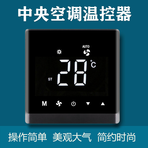 中央空调温控器水冷空调线控器液晶面板风机盘管三速开关控制器