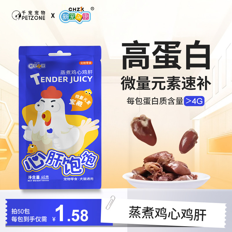 新宠之康宠物零食蒸煮鸡心鸡肝鸡胸肉汤包猫咪狗狗营养补水鸡肉块