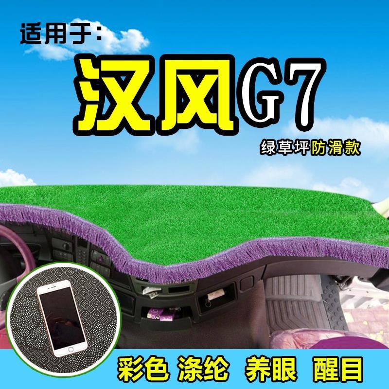 徐工重卡汉风G7/G5/G9大货车避光垫配件用品装饰仪表台前档防晒垫