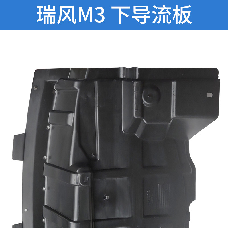 适配江淮瑞风M3前杠下导流板发动机下护板水箱下护板挡板挡泥板皮
