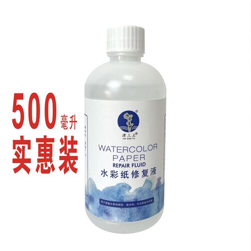 津三土水彩纸修复液500毫升 脱胶漏矾彻底修补专业画材