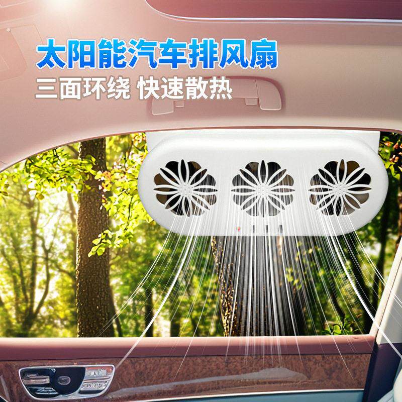 车内散热风扇太阳能换气扇汽车用车窗排气扇车载风扇通风降温排气