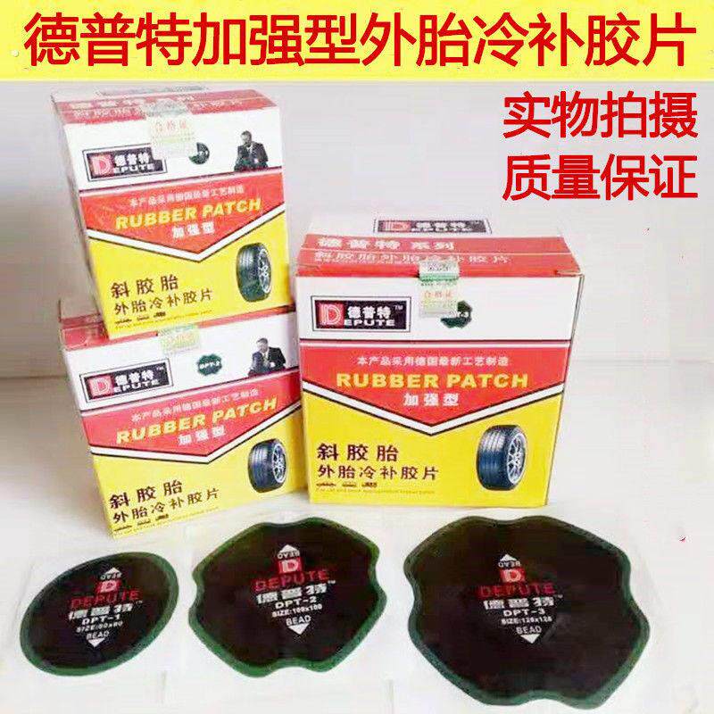 德普特冷布底片外胎真空胎补贴底片轮胎修补底片汽车轮胎补胎垫子