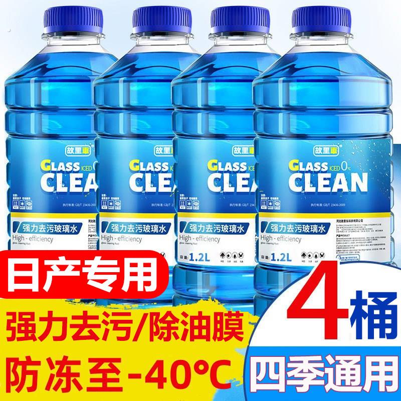 日产专用玻璃水汽车骐达/轩逸/天籁/玛驰/阳光防冻去除油膜雨刮水