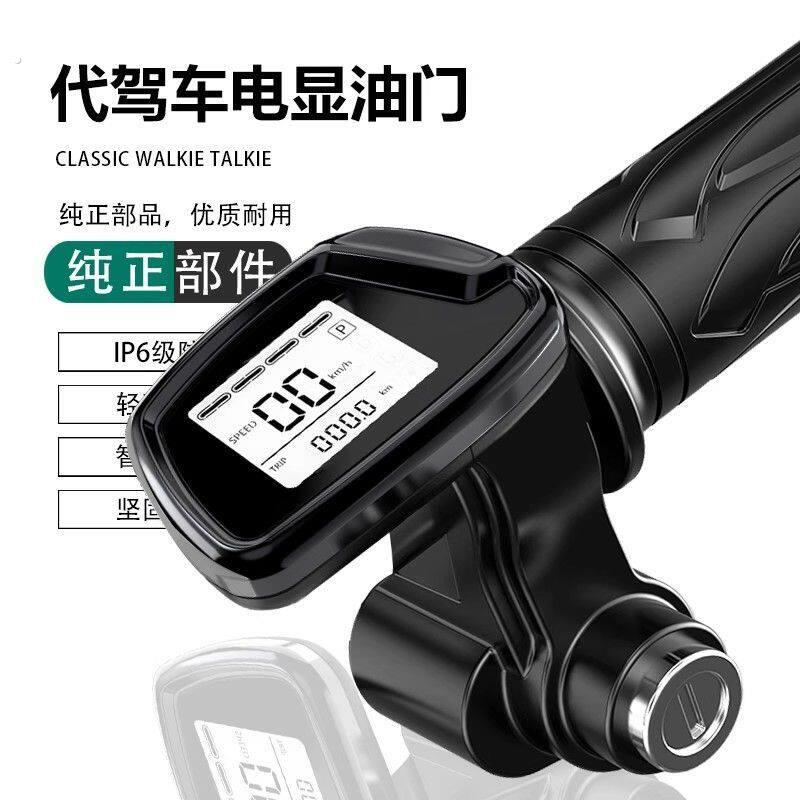锂电车油门调速器代驾折叠车把手改装车油门手把转把电显转把