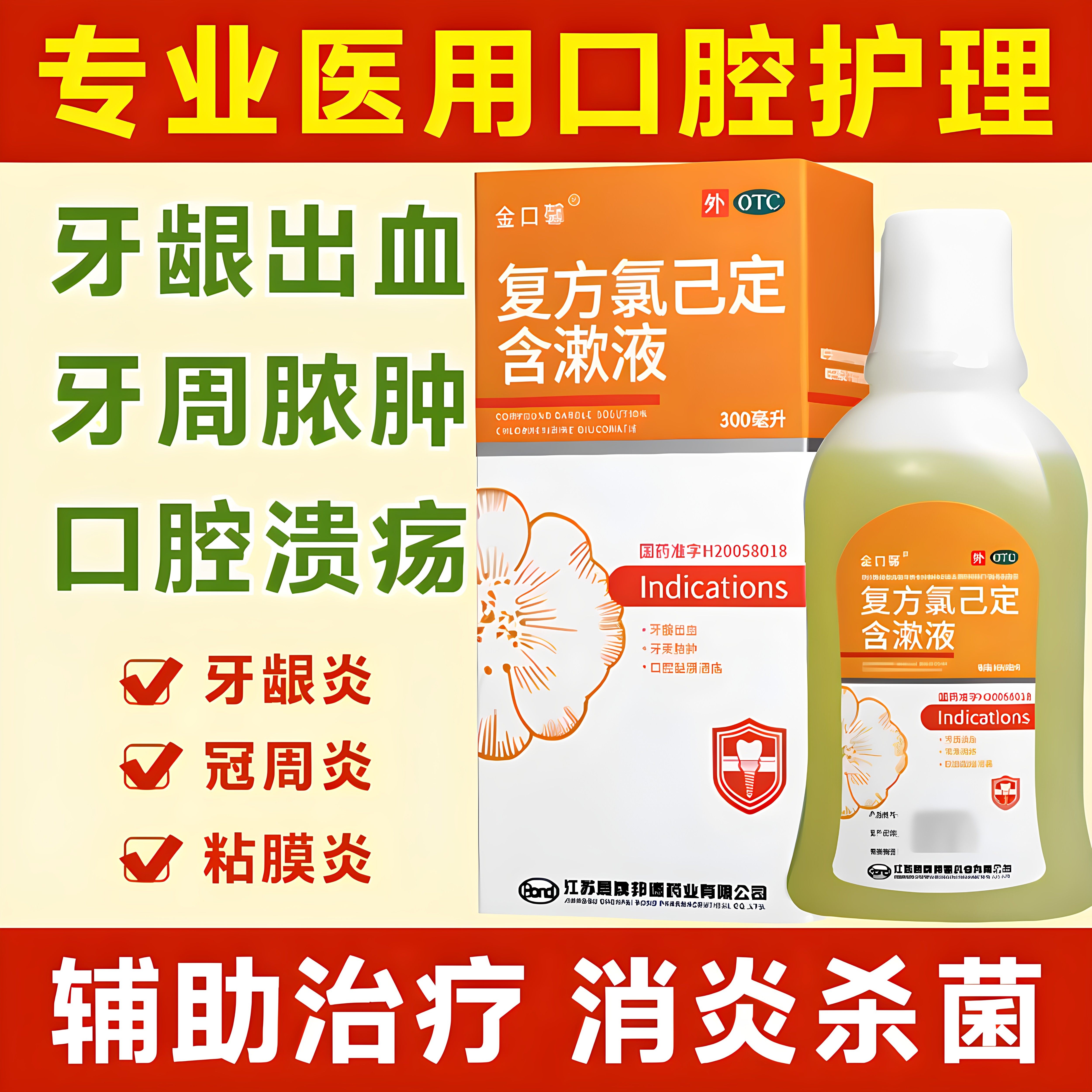 金口馨复方氯己定含漱液300ml牙龈出血牙周脓肿口腔溃疡护理