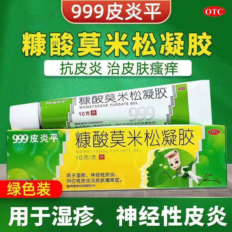 999皮炎平糠酸莫米松凝胶抗菌消炎治疗皮肤瘙痒湿疹神经性皮炎
