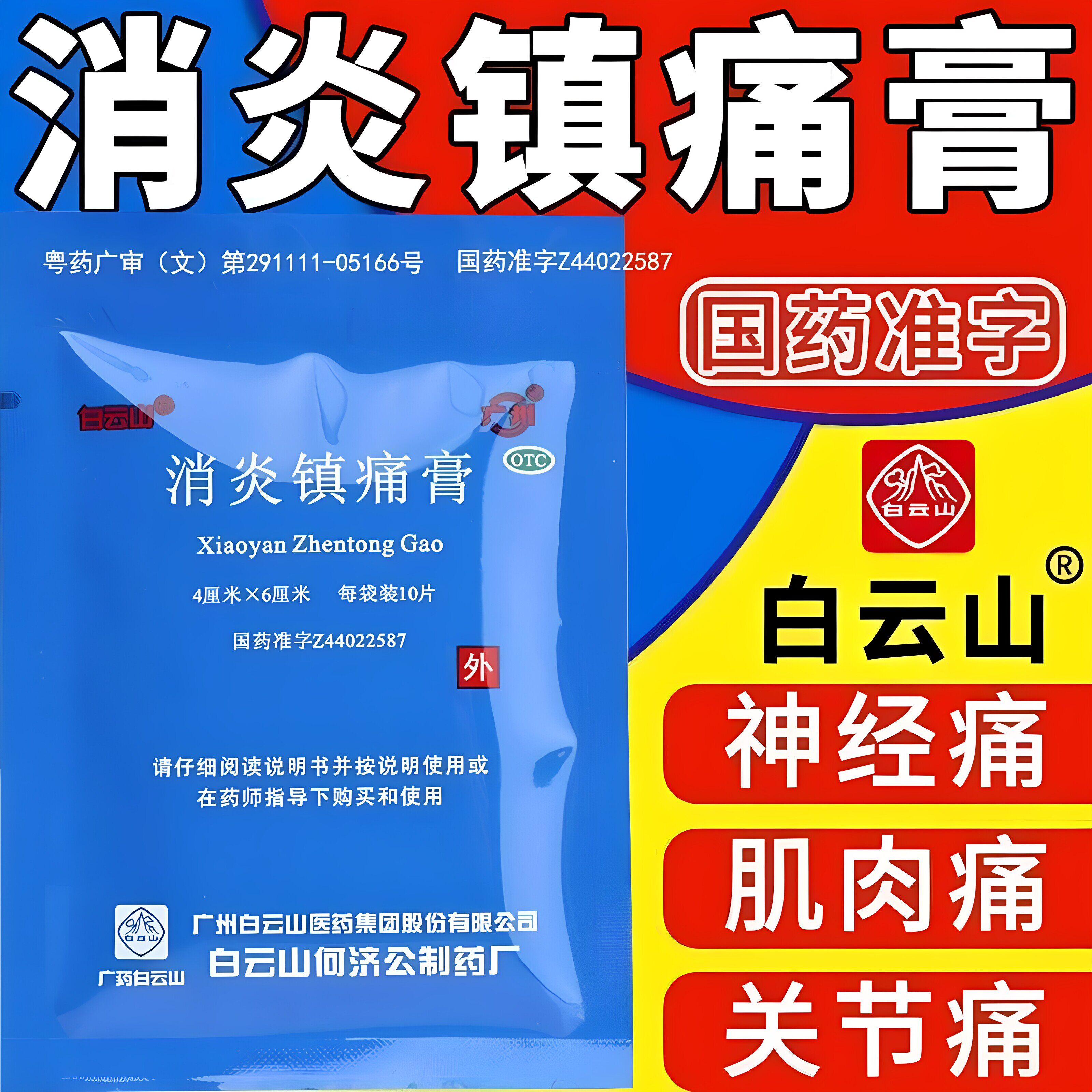 【白云山】消炎镇痛膏10贴/袋