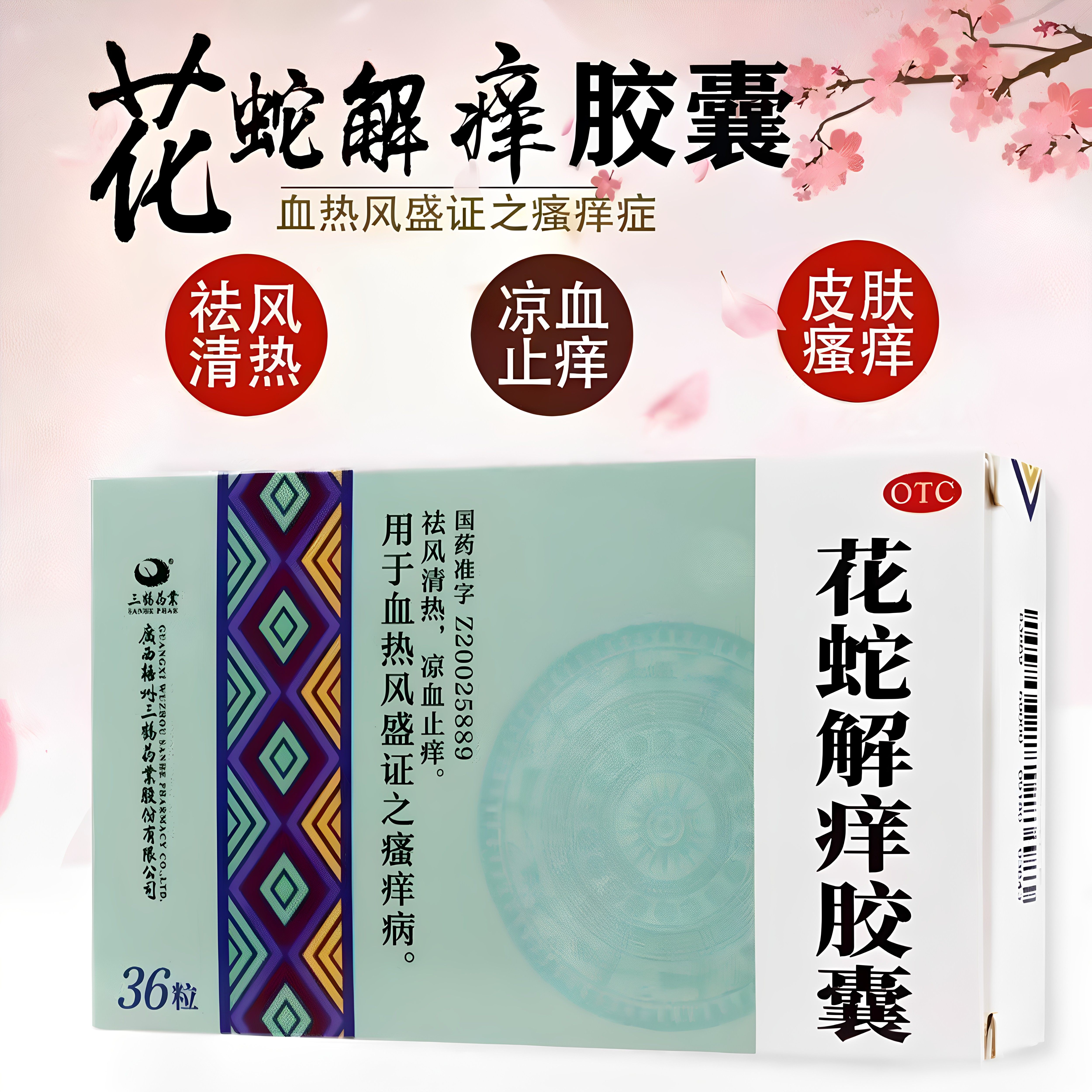 三鹤药业花蛇解痒胶囊36粒祛风清热凉血止痒皮肤瘙痒症血热风盛