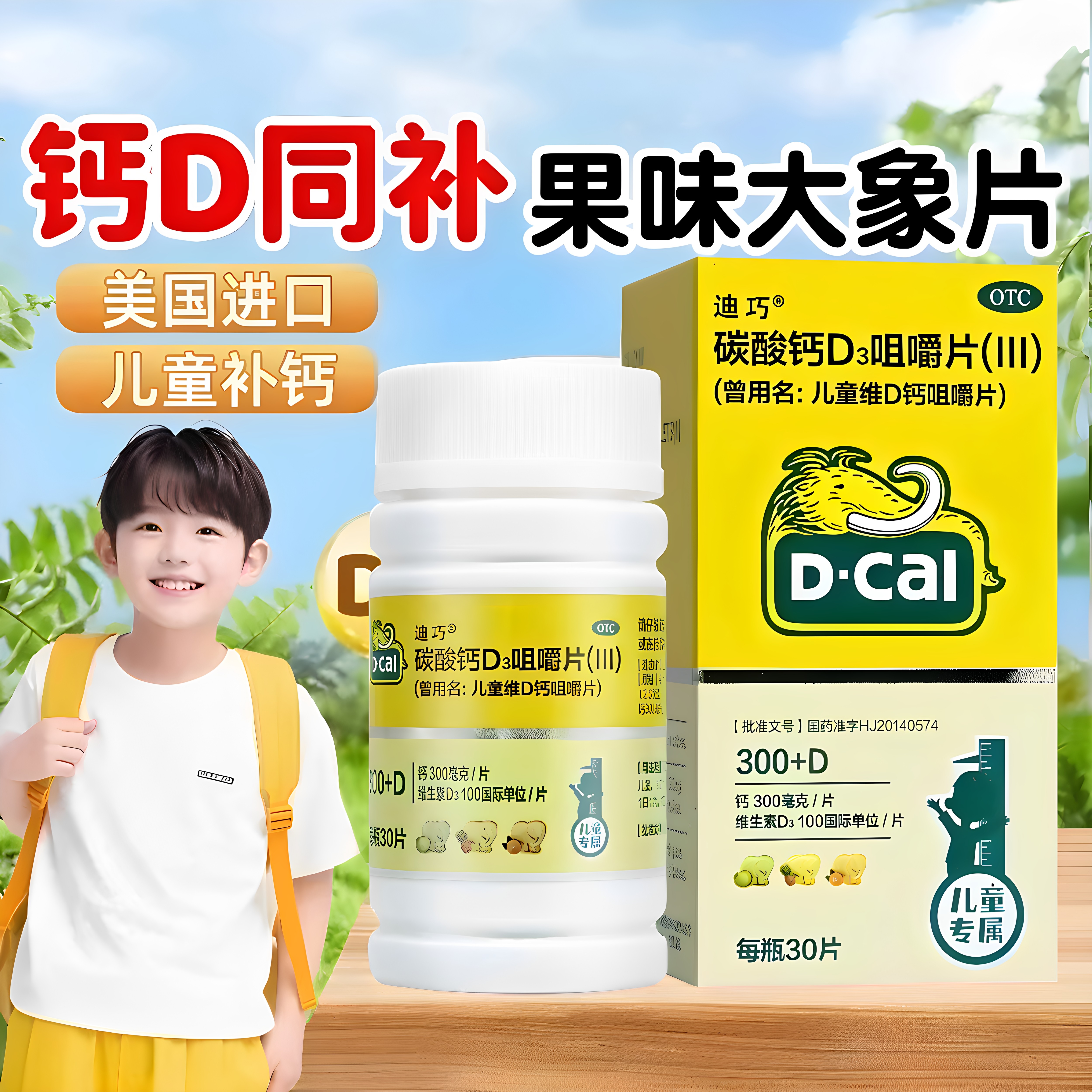 迪巧儿童维D钙咀嚼片美国进口青少年小孩补钙300+D3咀嚼片