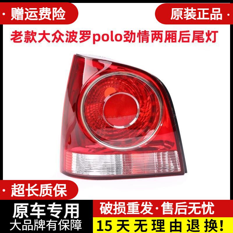 适配06/07/09年老款大众波罗polo劲情两厢后尾灯总成刹车转向灯罩