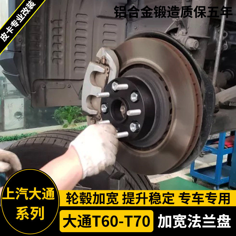 适用上汽大通T60/T70/T90改装件法兰盘 轮毂加宽垫片轮距加宽垫块