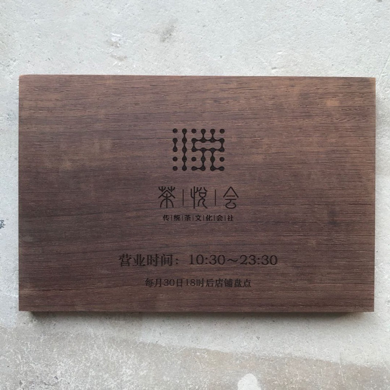 黑胡桃鸡翅木缅甸柚木木牌雕刻 高档简约餐厅工作室实木招牌定制