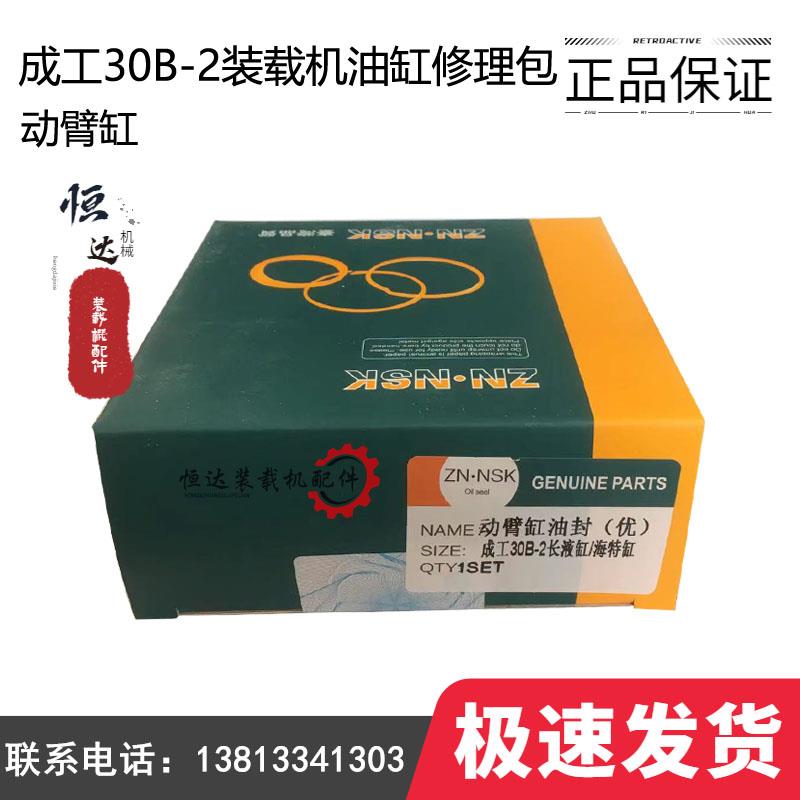 成工30B-2装载机配件大小臂动臂反翻斗举升油封修理包