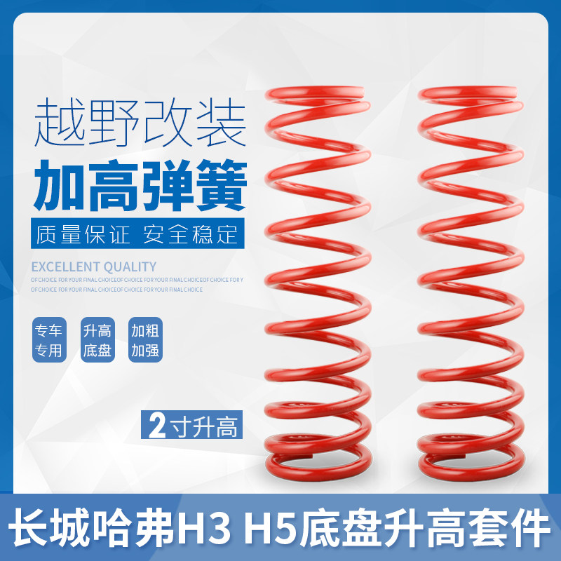 适用长城哈弗H5 H3 CUV H9 哈佛升高2寸套件改装越野减震加高弹簧