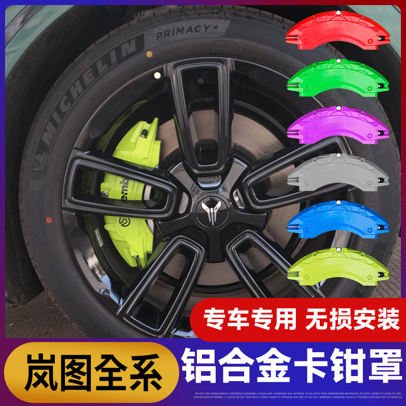 岚途Free卡钳罩铝合金改装 无损加装刹车卡钳外罩