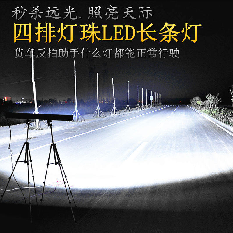 汽车LED杠灯四排长条射灯12伏24v货车灯强光超亮车顶中网改装车载