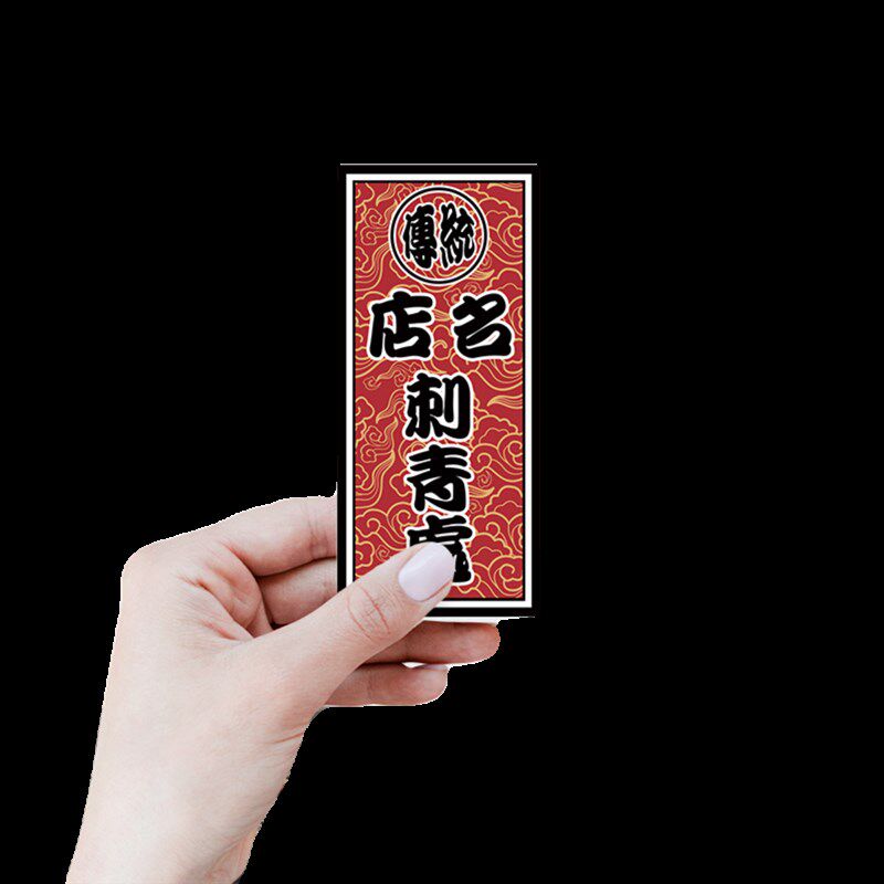 纹身遮挡贴店名店招铜版不干胶覆膜贴纸刺青店店标来图定制包设计