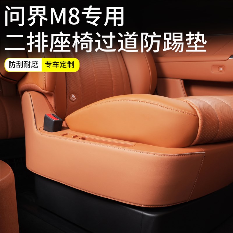 适用问界M8二排座椅侧皮革防踢垫改装后排椅子侧防脏保护垫子配件