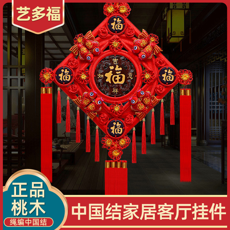 中国结挂件客厅大号福字桃木玄关平安结乔迁新居电视背景墙壁礼品