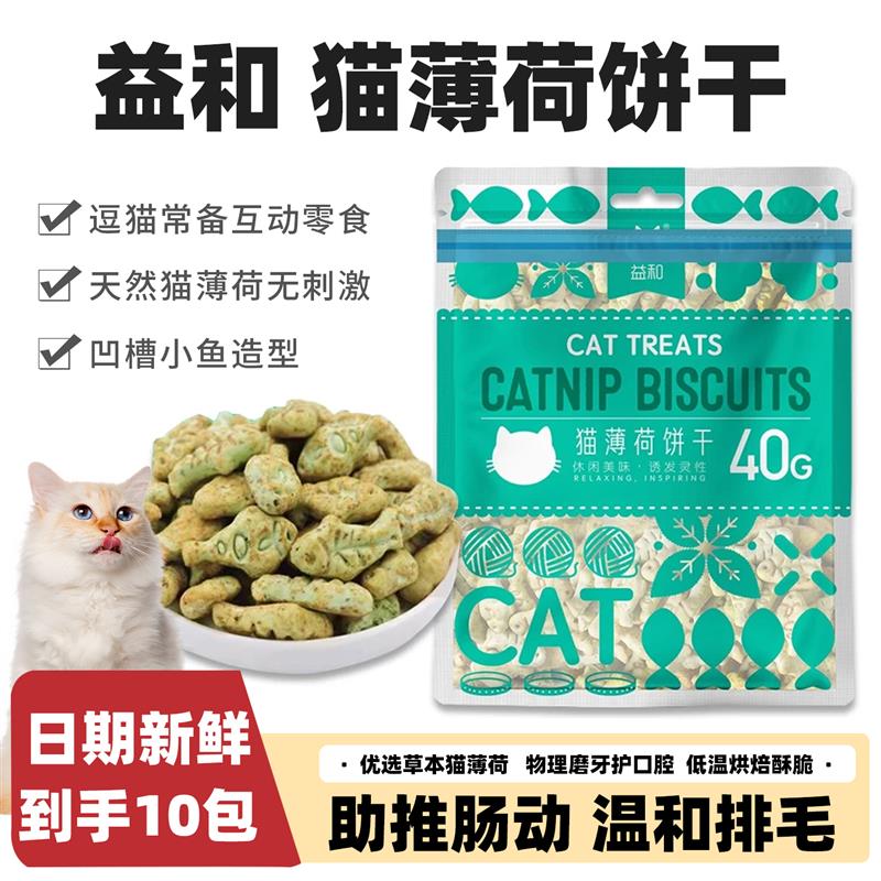 益和小鱼饼干猫薄荷控制毛球磨牙洁齿成幼猫奖励互动低脂猫咪零食