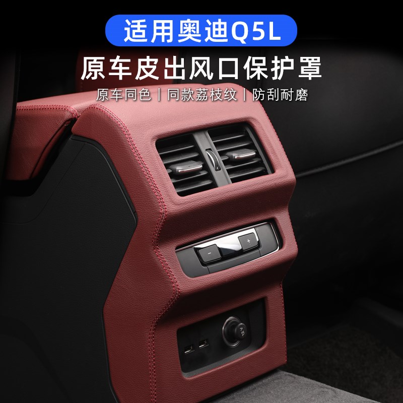 适用25款奥迪Q5L后排出风口保护罩防踢扶手箱保护贴内饰用品大全