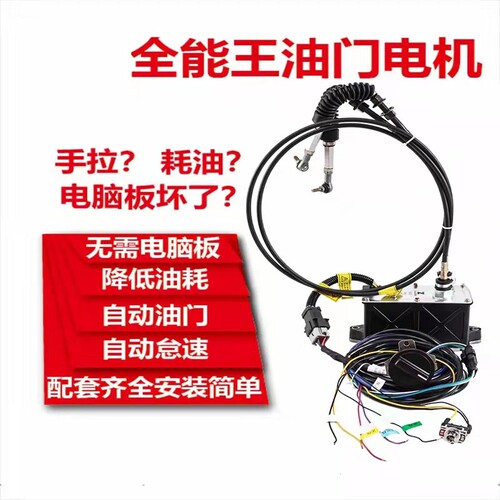 挖掘机全能王油门电机手拉油门改自动油门不经过电脑板油门马达