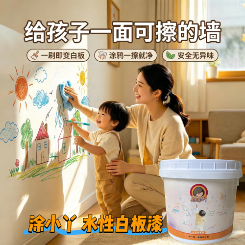 儿童白板漆 可擦写墙面漆家用自刷环保涂鸦墙漆幼儿园教学黑板漆